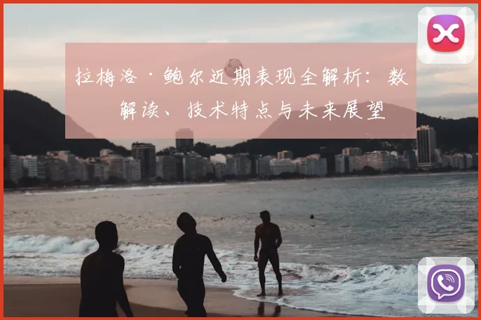 拉梅洛·鲍尔近期表现全解析：数据解读、技术特点与未来展望