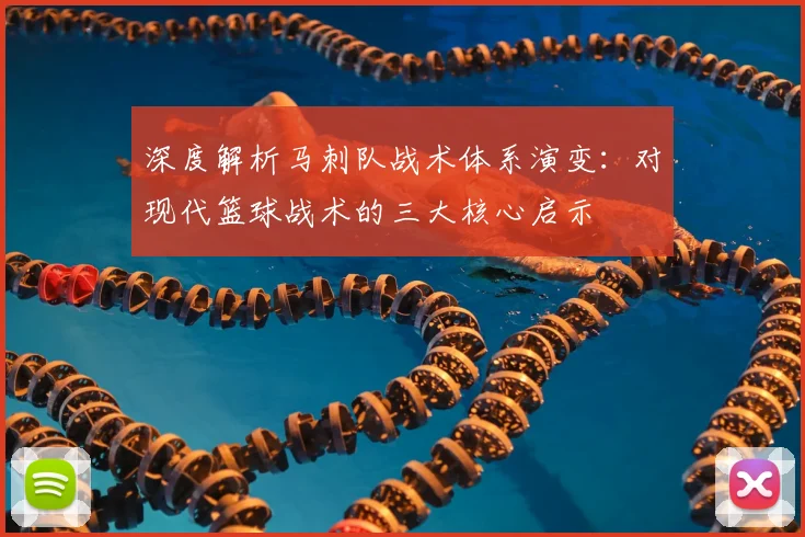 深度解析马刺队战术体系演变：对现代篮球战术的三大核心启示